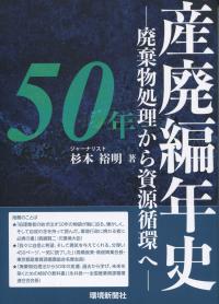 産廃編年史50年 廃棄物処理から資源循環へ