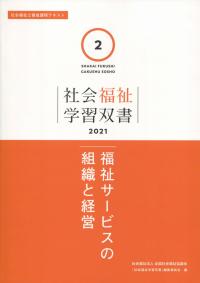 社会福祉学習双書2021 第2巻 福祉サービスの組織と経営