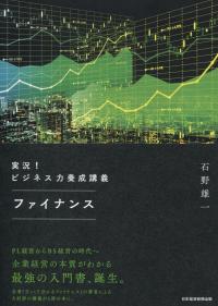 実況! ビジネス力養成講義ファイナンス