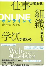 オンラインで仕事が変わる、組織が変わる、学びが変わる
