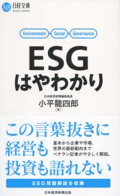 ESGはやわかり
