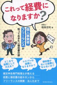 これって経費になりますか? 個人事業者・フリーランスが知っておきたい領収書の話