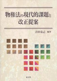 物権法の現代的課題と改正提案