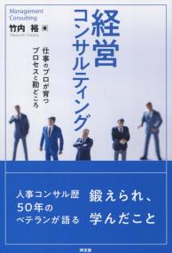 経営コンサルティング 仕事のプロが育つプロセスと勘どころ