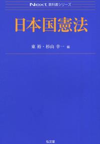 Next教科書シリーズ 日本国憲法