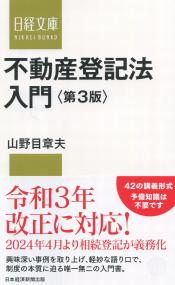 日経文庫1447 不動産登記法入門 第3版