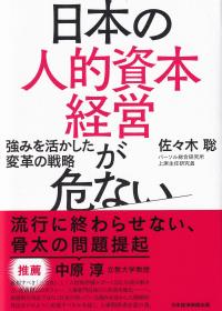 日本の人的資本経営が危ない 強みを活かした変革の戦略
