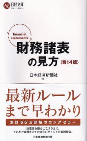 日経文庫 財務諸表の見方 第14版