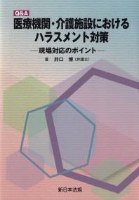 Q&A 医療機関・介護施設における ハラスメント対策-現場対応のポイント-