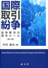 国際取引紛争 紛争解決の基本ルール 第3版 | 政府刊行物 | 全国官報