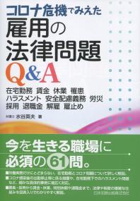 コロナ危機でみえた　雇用の法律問題Q&A　在宅・勤務・賃金・休業・罹患・ハラスメント・安全配慮義務・労災・採用・退職金・解雇・雇止め