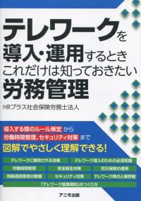 テレワークを導入・運用するときこれだけは知っておきたい労務管理