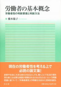 労働者の基本概念 労働者性の判断要素と判断方法