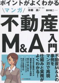ポイントがよくわかる マンガ不動産M&A入門 改訂版