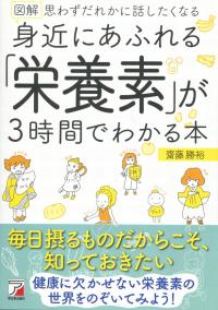 図解 身近にあふれる「栄養素」が3時間でわかる本