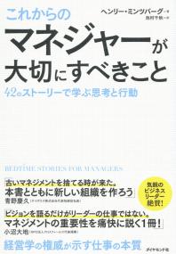 これからのマネジャーが大切にすべきこと 42のストーリーで学ぶ思考と行動