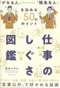 仕事のしぐさ図鑑 「デキる人」「残念な人」を決める50のポイント