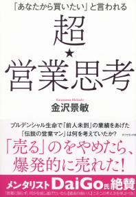 「あなたから買いたい」と言われる 超営業思考