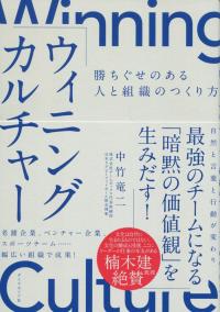ウィニングカルチャー 勝ちぐせのある人と組織のつくり方