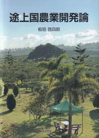 途上国農業開発論