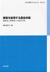 顧客を直視する農協共販 農業者と実需者との相互作用 JCA研究ブックレット
