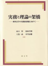 実務と理論の架橋 刑事法学の実践的課題に向けて