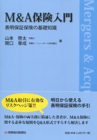 M&A保険入門 表明保証保険の基礎知識