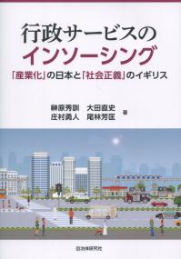行政サービスのインソーシング 「産業化」の日本と「社会正義」のイギリス