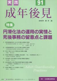 実践 成年後見 No.91