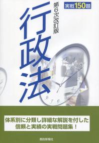 第6次改訂版 行政法 実戦150題