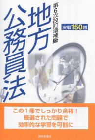第6次改訂増補版 地方公務員法 実戦150題