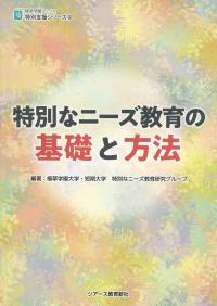 特別なニーズ教育の基礎と方法