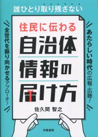 誰ひとり取り残さない 住民に伝わる 自治体情報の届け方