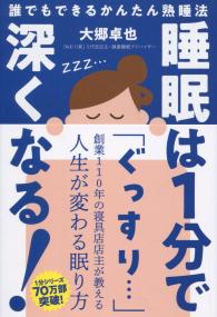 だれでもできる簡単熟睡法 睡眠は1分で深くなる!
