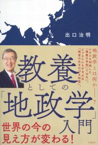 教養としての「地政学」入門