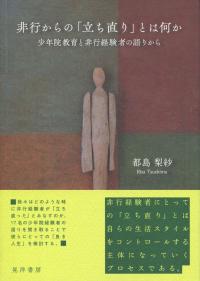 非行からの「立ち直り」とは何か 少年院教育と非行経験者の語りから