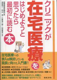 クリニックが在宅医療をはじめようと思ったら最初に読む本