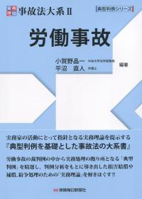 典型判例シリーズ 実務理論 事故法大系Ⅱ 労働事故