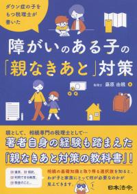 ダウン症の子をもつ税理士が書いた 障がいのある子の「親なきあと」対策