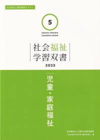社会福祉学習双書 第5巻 児童・家庭福祉 2023