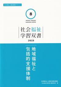 社会福祉学習双書 第8巻 地域福祉と包括的支援体制