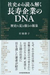 社史から読み解く長寿企業のDNA 歴史に見る強さの源泉