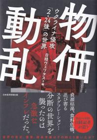 物価動乱 ウクライナ侵攻「2・24後」の世界