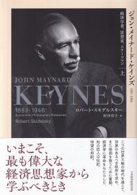 ジョン・メイナード・ケインズ 1883?1946 経済学者、思想家、ステーツマン 上