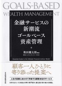 金融サービスの新潮流ゴールベース資産管理