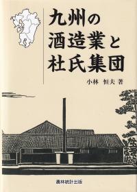 九州の酒造業と杜氏集団