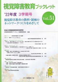 視覚障害教育ブックレット ’22年度　3学期号 Vol.51