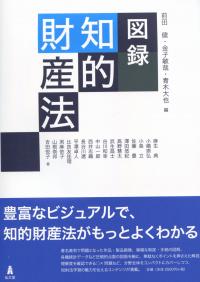 図録 知的財産法