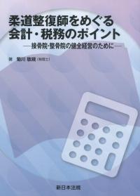 柔道整復師をめぐる会計・税務のポイント