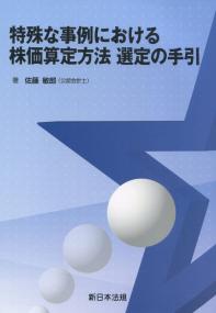 特殊な事例における株価算定方法 選定の手引